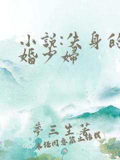 小说:失身的新婚少妇
