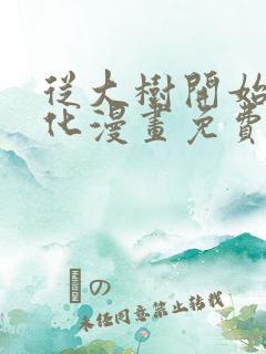 从大树开始的进化漫画免费下拉式