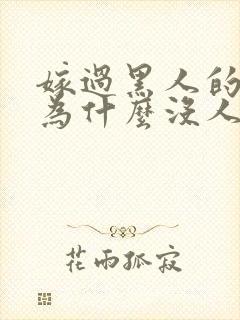 嫁过黑人的女人为什么没人娶