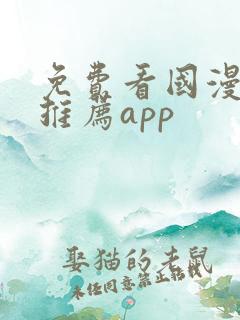免费看国漫软件推荐app