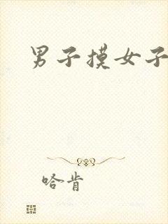 男子摸女子下体