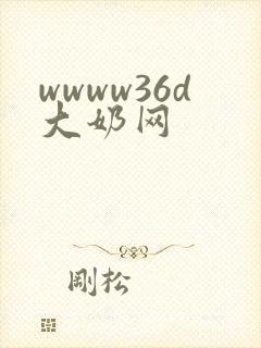 wwww36d大奶网