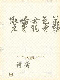 傲娇女色第一季免费观看动漫全集