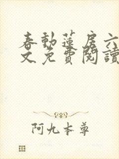 春动莲房六棋全文免费阅读笔趣阁