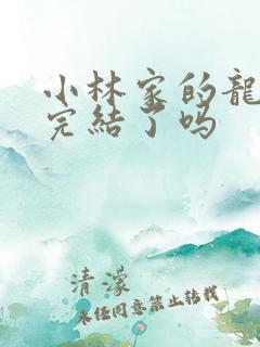 小林家的龙女仆完结了吗