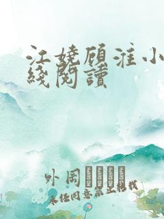 江娆顾淮小说在线阅读