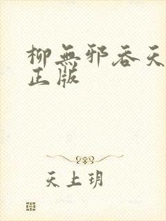 柳无邪吞天神鼎正版