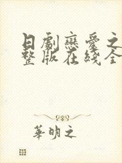 日剧恋爱之瘾完整版在线全集免费观