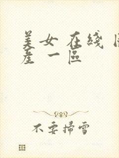 美女 在线 国产 一区