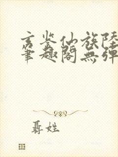 玄鉴仙族陆江仙笔趣阁无弹窗