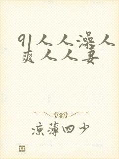 91人人澡人人爽人人妻