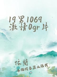 19男1069激情0gr片