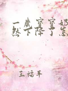 一岁宝宝奶量突然下降了怎么回事