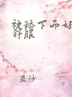 被舔下面好爽好舒服