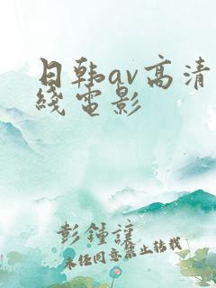 日韩av高清在线电影