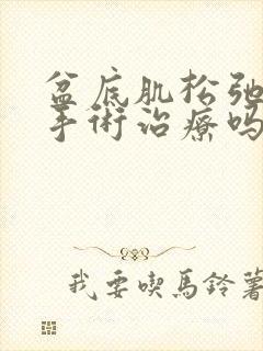 盆底肌松弛可以手术治疗吗费用贵吗