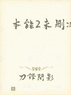 本能2未删减