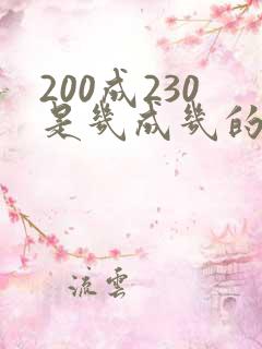 200成230是几成几的被子