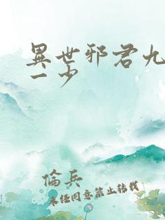 异世邪君九幽第一少