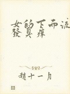 女的下面流黄水发臭痒