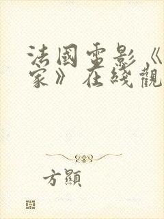 法国电影《爱回家》在线观看免费