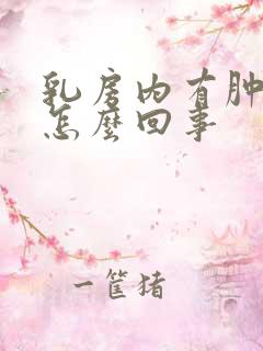 乳房内有肿块是怎么回事