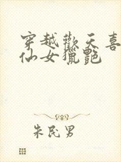 穿越欢天喜地七仙女猎艳