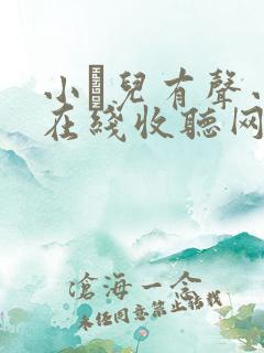 小苮儿有声小说在线收听网