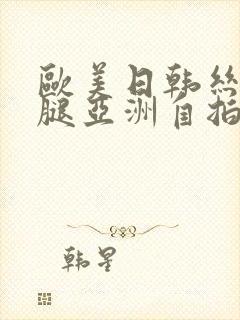 欧美日韩丝袜美腿亚洲自拍另类