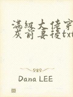 满级大佬穿成炮灰前妻后txt下载