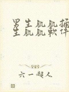 男生肌肌捅进女生肌肌软件