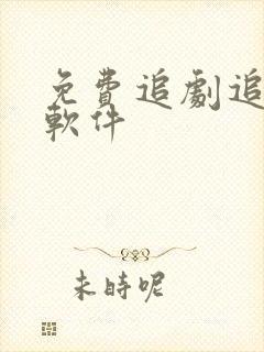 免费追剧追番的软件