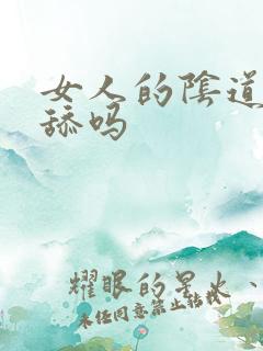 女人的阴道可以舔吗