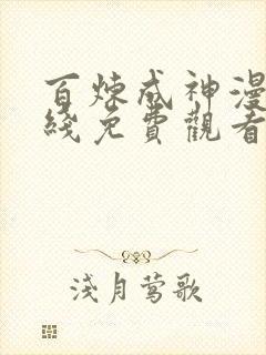 百炼成神漫画在线免费观看