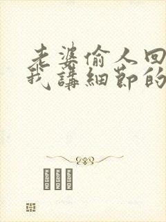 老婆偷人回来给我讲细节的小说