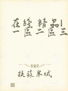 在线 精品| 一区二区三区
