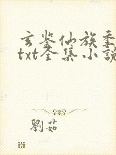 玄鉴仙族季越人txt全集小说