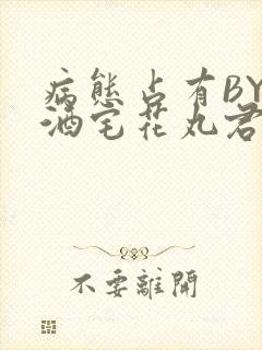 病态占有BY 酒宅花丸君