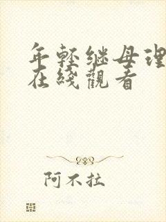 年轻继母理伦片在线观看