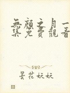 无颜之月一到五集免费观看