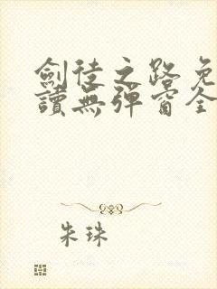 剑徒之路免费阅读无弹窗全文