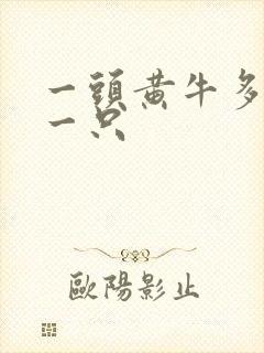 一头黄牛多少钱一只