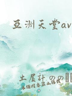 亚洲天堂av区