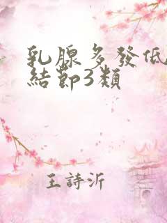 乳腺多发低回声结节3类