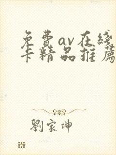 免费av在线不卡精品推荐