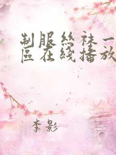 制服丝袜一区二区在线播放