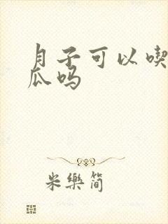 月子可以吃哈密瓜吗