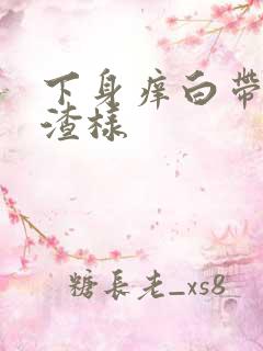 下身痒白带豆腐渣样