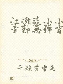 江潮苏小小最新章节无弹窗笔趣阁