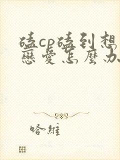 磕cp磕到想谈恋爱怎么办漫画